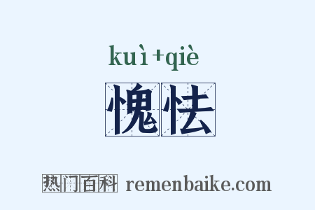 愧怯是什么意思的图片